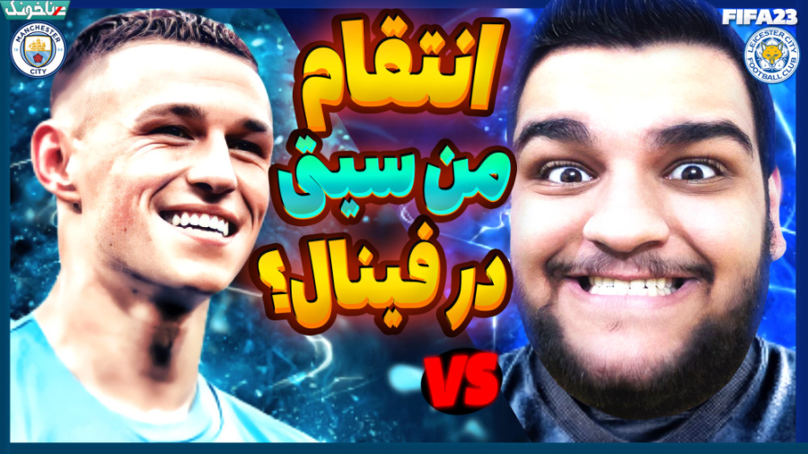 اولین قهرمانی فصل؟ فینال جام ا...