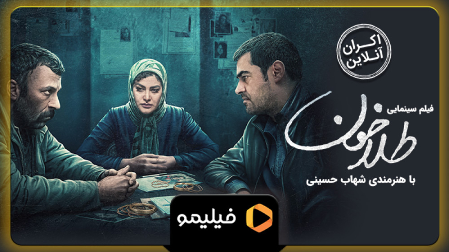 تیزر اکران آنلاین فیلم طلاخون