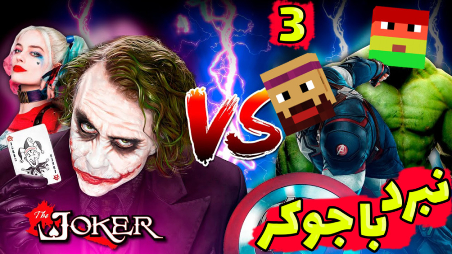 انتقام جویان اما مبارزه عمو بی...