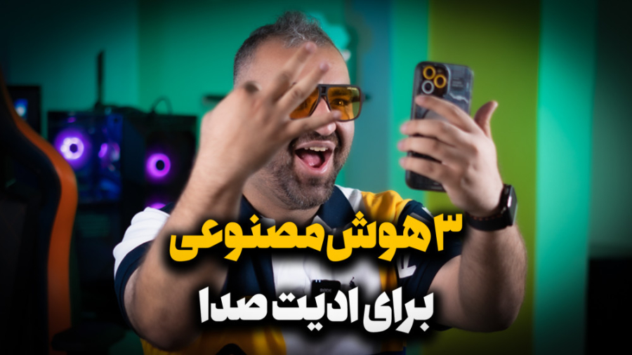۳تا هوش مصنوعی برای ادیت صدا