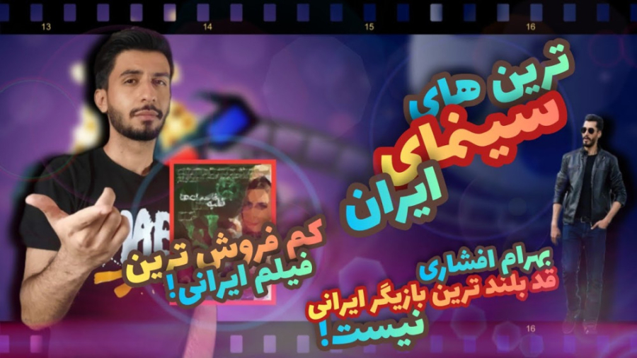 ترین های سینمای ایران کم فروش...