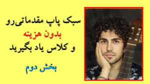 جلسه دوم آموزش رایگان گیتار سب...