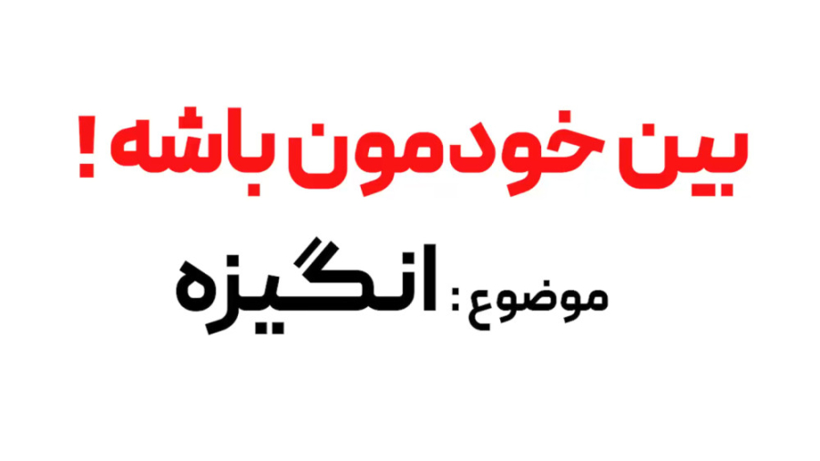 برنامه تصویری بین خودمون باشه...