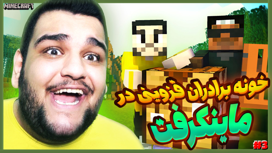 ساخت خونه برادران قزوینی در ما...