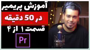 آموزش تسلط بر پریمیر در یک ساع...