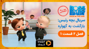 تیزر دوبله سریال بچه رئیس: باز...