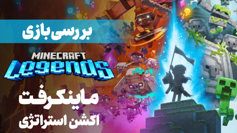 بررسی ماینکرفت لجندز | Minecra...