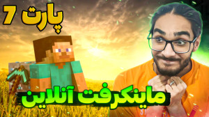 ماینکرفت آنلاین (پارت 7) گیم پ...