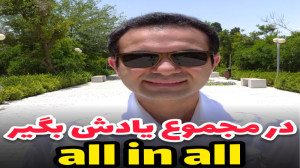 "روی هم رفته "به انگ...