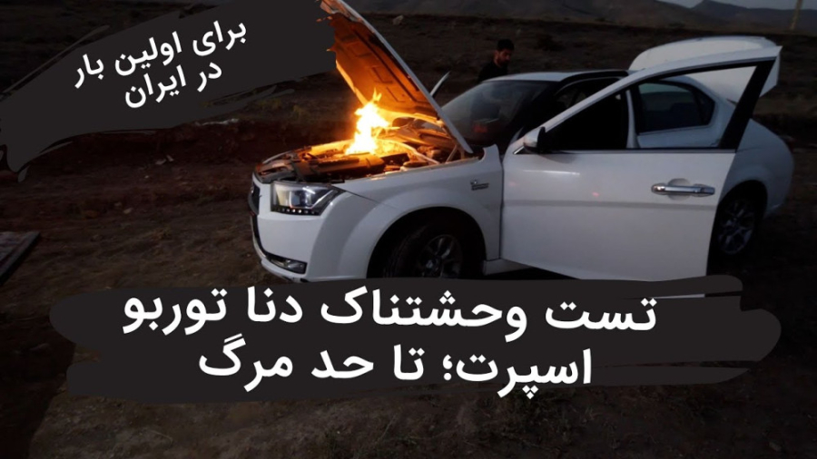 تست و بررسی دنا توربو اسپرت ؛...