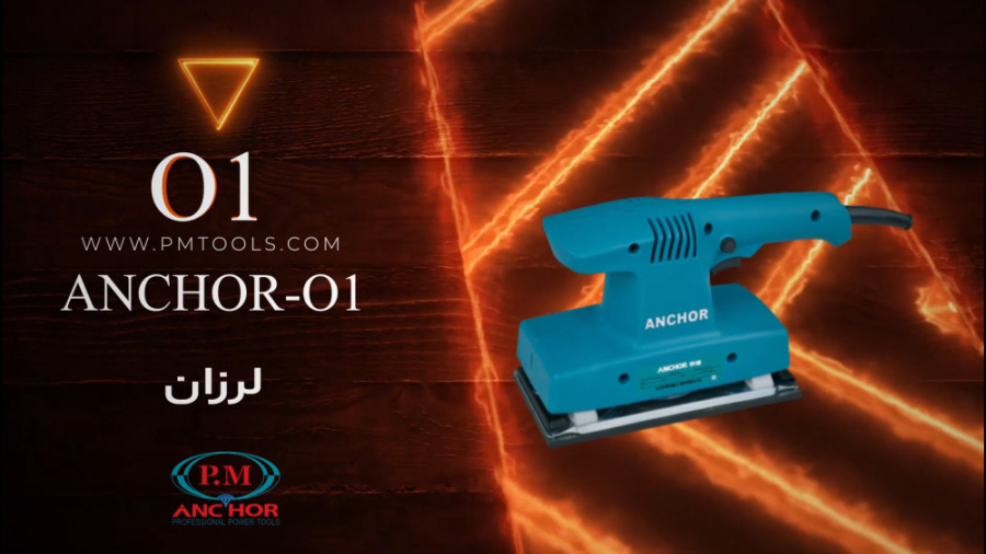 لرزان  ANCHOR 01