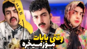 کلیپ خنده دار ایرانی  وقتی باب...