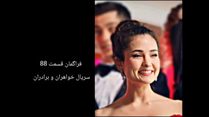 فراگمان قسمت 88 سریال خواهران...