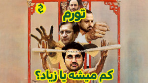 تورم کم خواهد شد؟