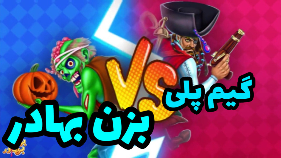 گیم پلی بزن بهادر  گیم پلی باز...