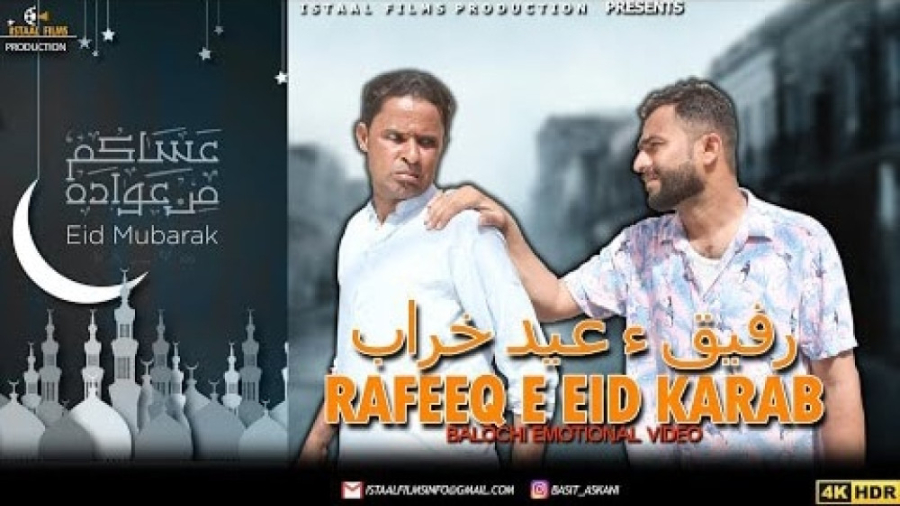 رفیق بلوچ (رفیق  خراب شدن عید...