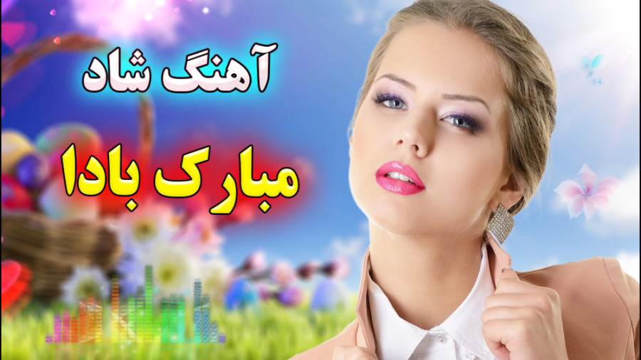 آهنگ شاد عروسی | موسیقی شاد مب...