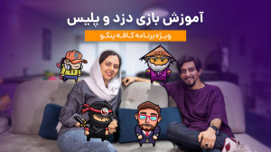 کافه پنکو | قسمت دوم: دزد و پل...