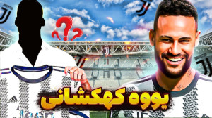 نجات یوونتوس از بحران | موتور...