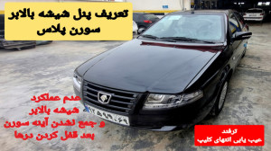 رفع ایراد شیشه بالابر سورن پلا...