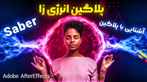 معجزه پلاگین saber در افترافکت