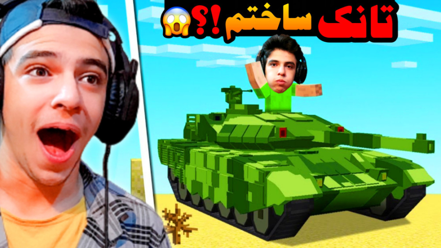 ماینکرفت اما تانک ساختم !! مای...