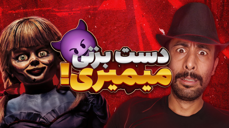 داستان وحشتناک عروسک آنابل!عرو...