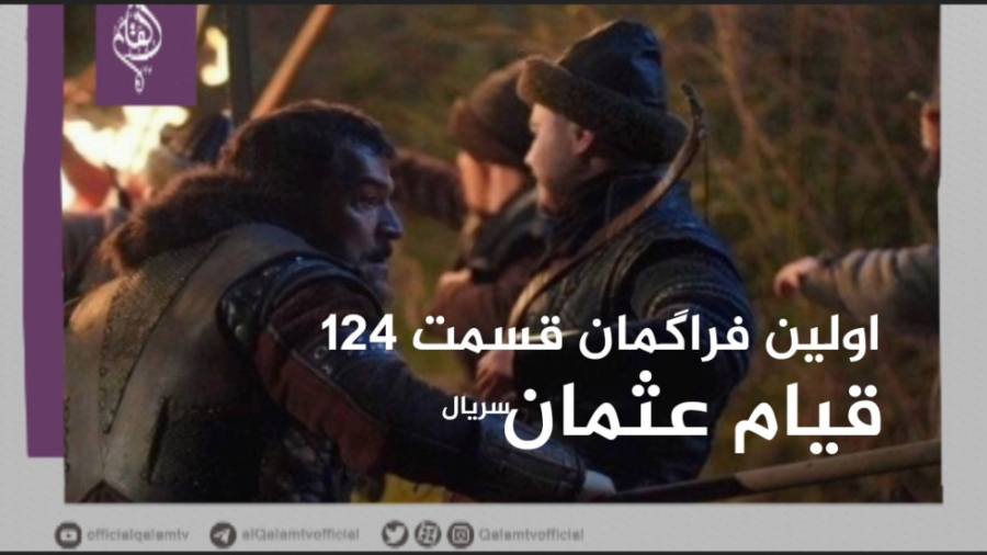 اولین فراگمان قسمت 124 سریال ق...