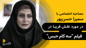 گفتگوی اختصاصی با سمیرا حسن پو...
