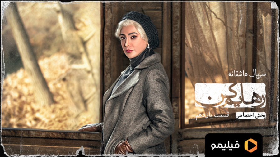 8 ثانیه قسمت 11 سریال رهایم کن