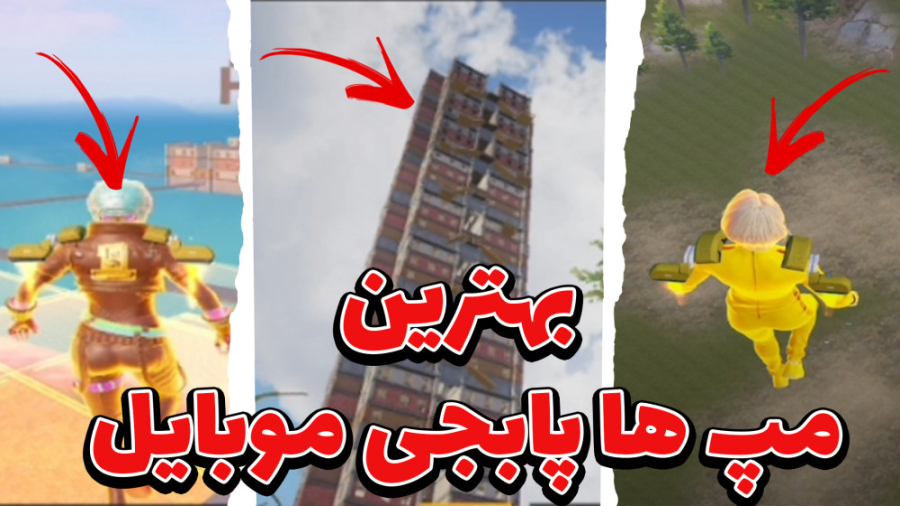 بهترین مپ های پابجی موبایل!