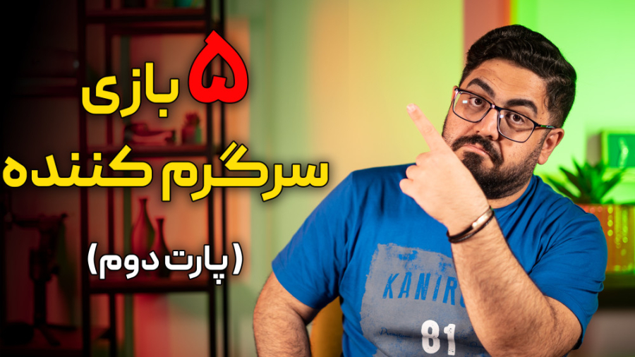 معرفی ۵ بازی جذاب و خیلی سرگرم...