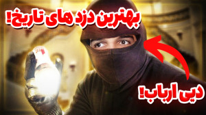 پلیس نامرد دستگیرم کرد!!!توالت...