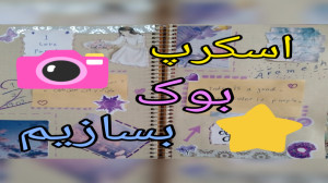 اسکرپ بوک بسازیم با تم بنفش؟!