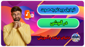 آموزش تبدیل ویدئو به صوت در گو...