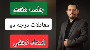 تغییر متغیر در معادلات درجه ۲