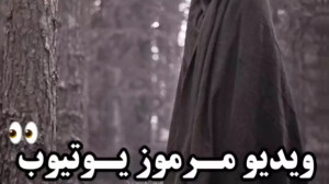 ویدیو مرموز یوتیوب (O O)..!! |...