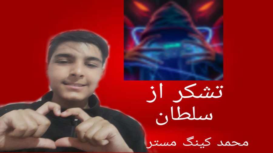 تشکر از محمد کینگ مستر