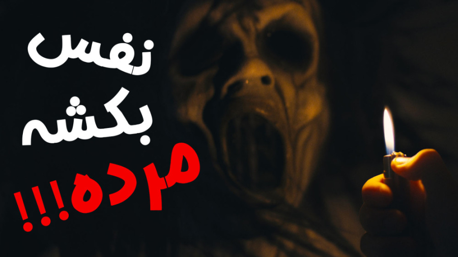 فیلم کوتاه ترسناک &quot;نفست ر...