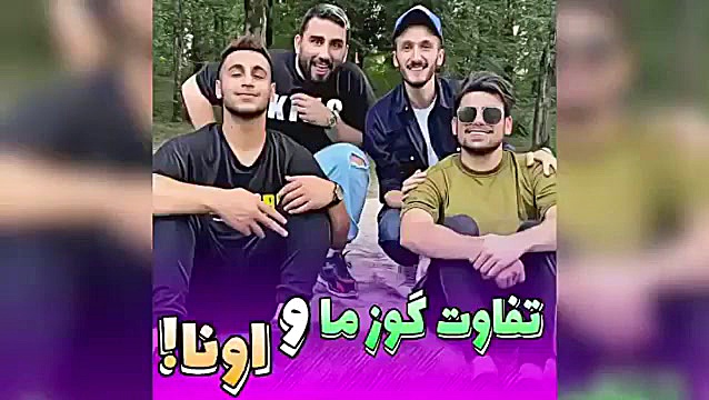 تفاوت گوز ما با اونا