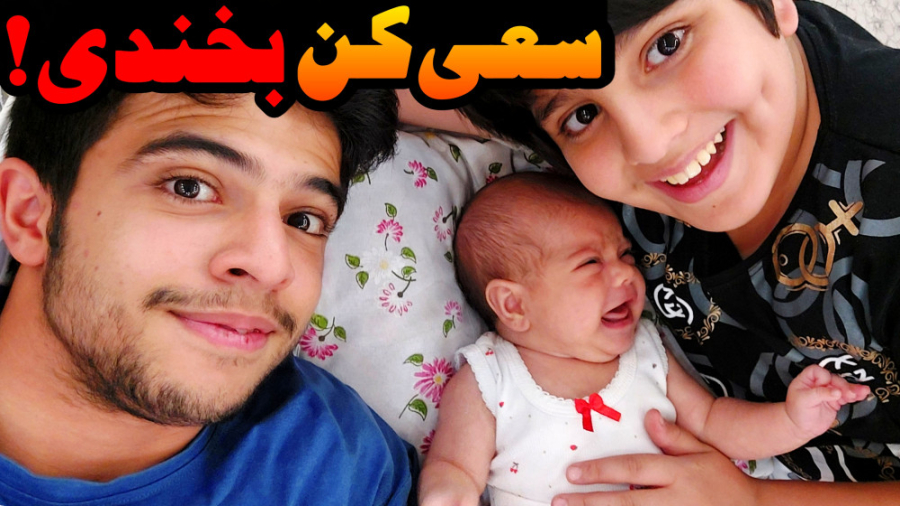 چالش سعی کن بخندی با خواهرم رس...