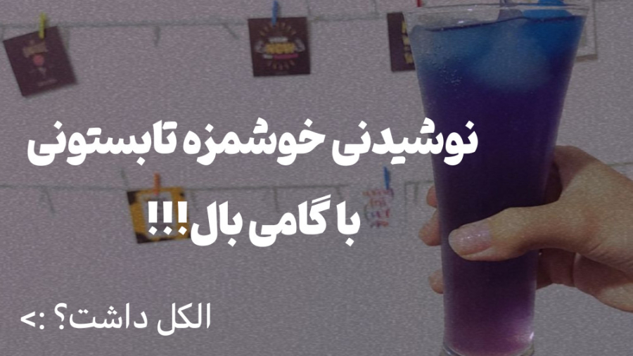 طرز تهیه نوشیدنی خوشمزه تابستو...