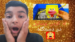 خورد کردن وسایل کیوت با دستگاه...