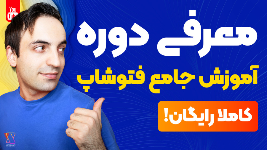 معرفی آموزش جامع فتوشاپ  قدم ب...