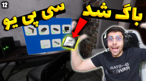 پارت 12 گیم پلی Gamedev Life S...