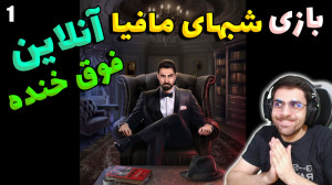 پارت 1 بازی شب های مافیا .. بر...