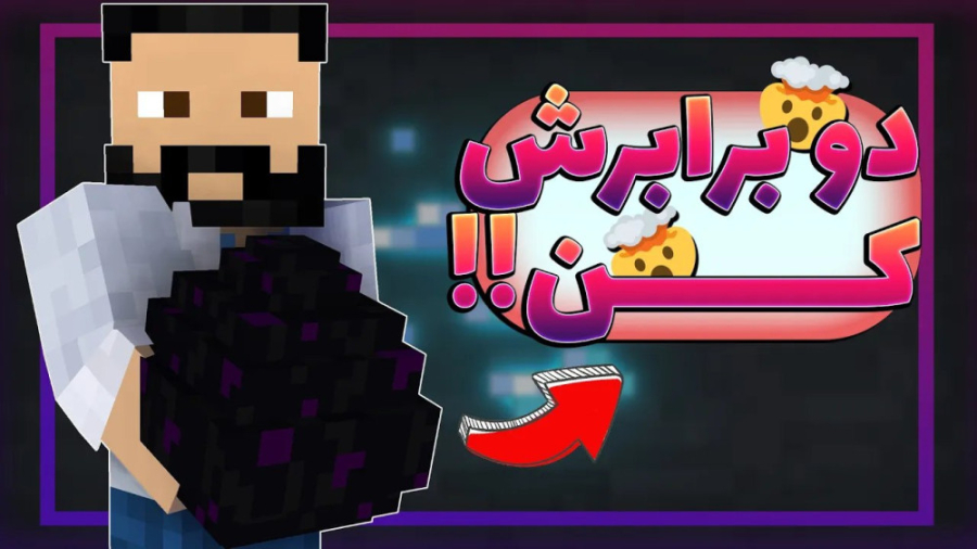 ده گلیچ مهم ماینکرفت ۱.۲۰ که ه...