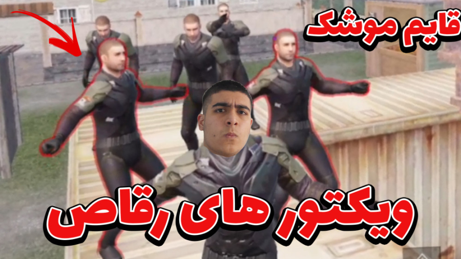 قایم موشک با عمو ویکتور رقاص