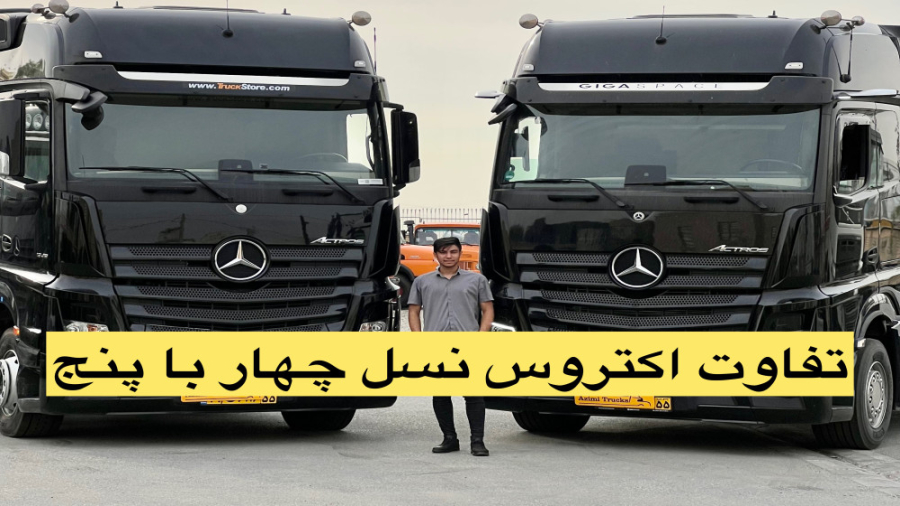 بالاترین مدل کامیون بنز در ایر...