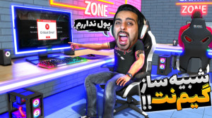 شبیه ساز گیم نت (پارت2) !! زنه...